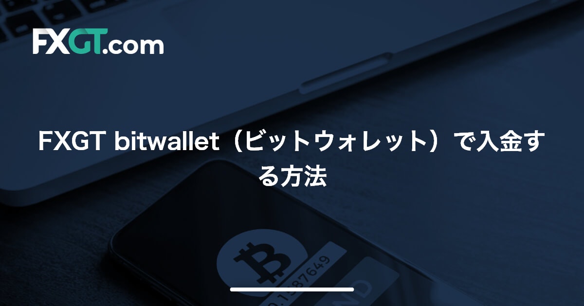 FXGT bitwallet（ビットウォレット）で入金する方法 | FXGT